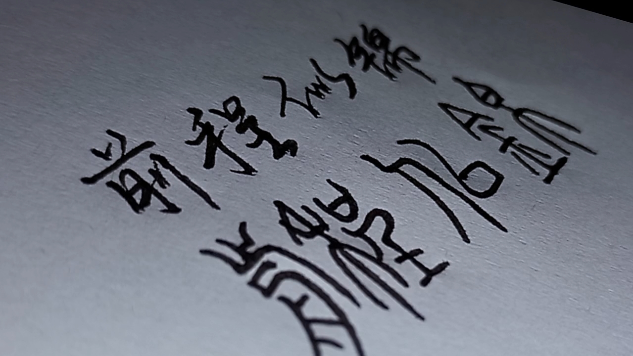 手写"前程似锦" 愿所有人都前程似锦,事业有成,未来一片光明!