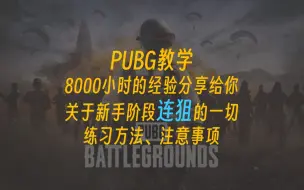 Download Video: PUBG教学-关于新手阶段连狙需要知道的一切，少走好多小时的弯路