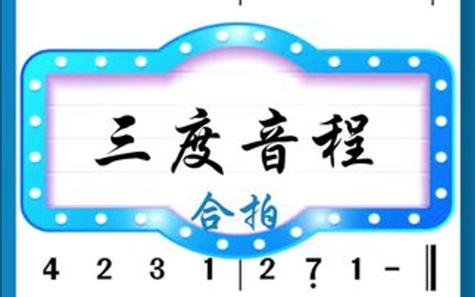 音准练习,三度音程.哔哩哔哩bilibili