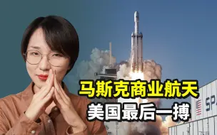 Download Video: 26颗卫星报废，谁在给马斯克的商业航天撑腰？