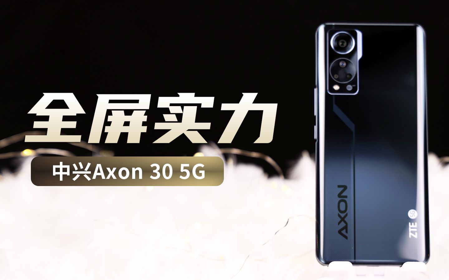 中兴Axon 30 5G 全屏实力哔哩哔哩bilibili