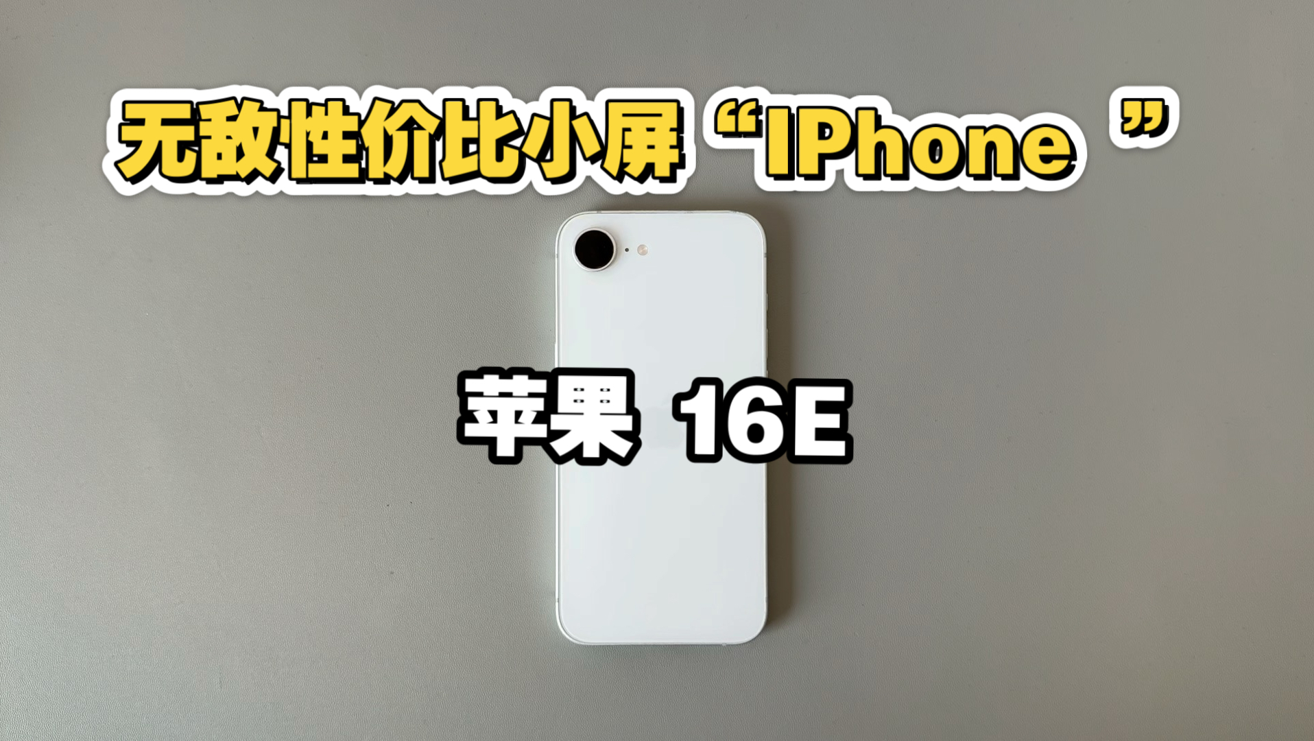 1399购入苹果16E!现阶段最具性价比的小屏“iPhone ”