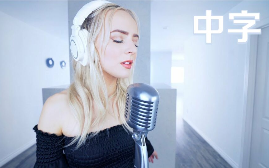 [图]【中字】Too Good at Goodbyes - Madilyn Bailey