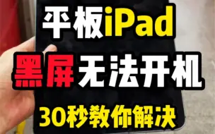 Tải video: 平板iPad黑屏不开机 轻松解决