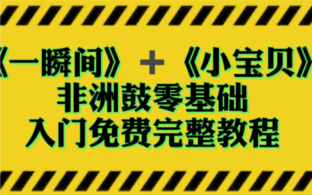 全网最简单的非洲鼓零基础教学视频《一瞬间》+《小宝贝》完整版教学视频哦!哔哩哔哩bilibili