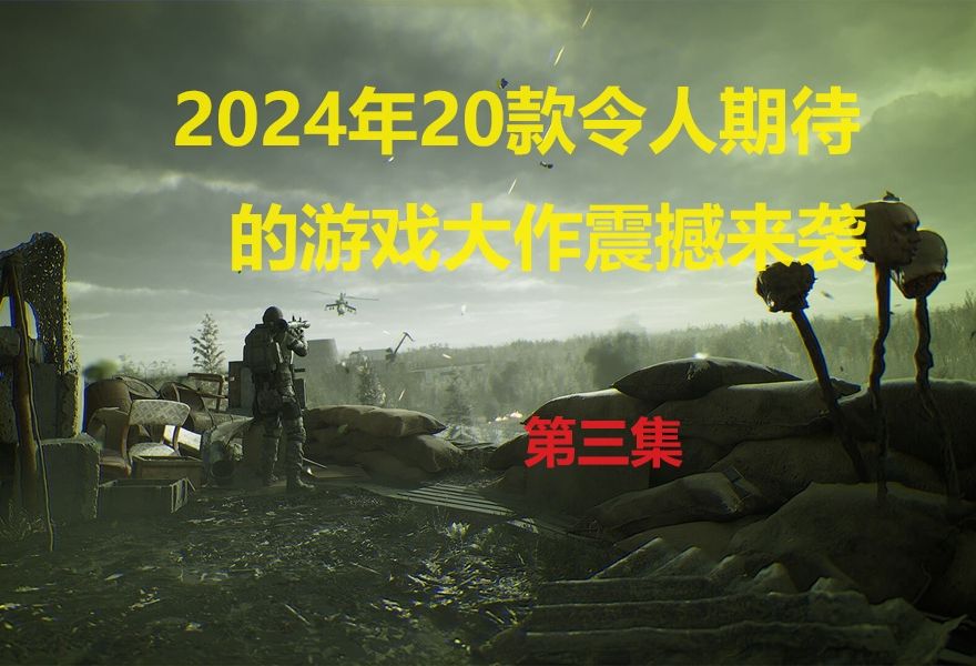 [图]游戏风云录：2024年游戏大作3《潜行者2：切尔诺贝利之心》（英文名：S.T.A.L.K.E.R. 2: Heart of Chornobyl）