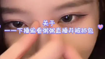 【诗情画奕】关于一一下播偷看粥粥直播并被抓包这件事