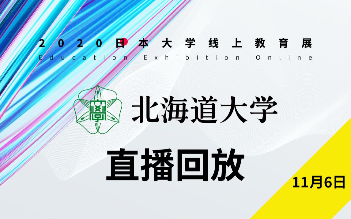 【直播回放】北海道大学 2020.11.06哔哩哔哩bilibili