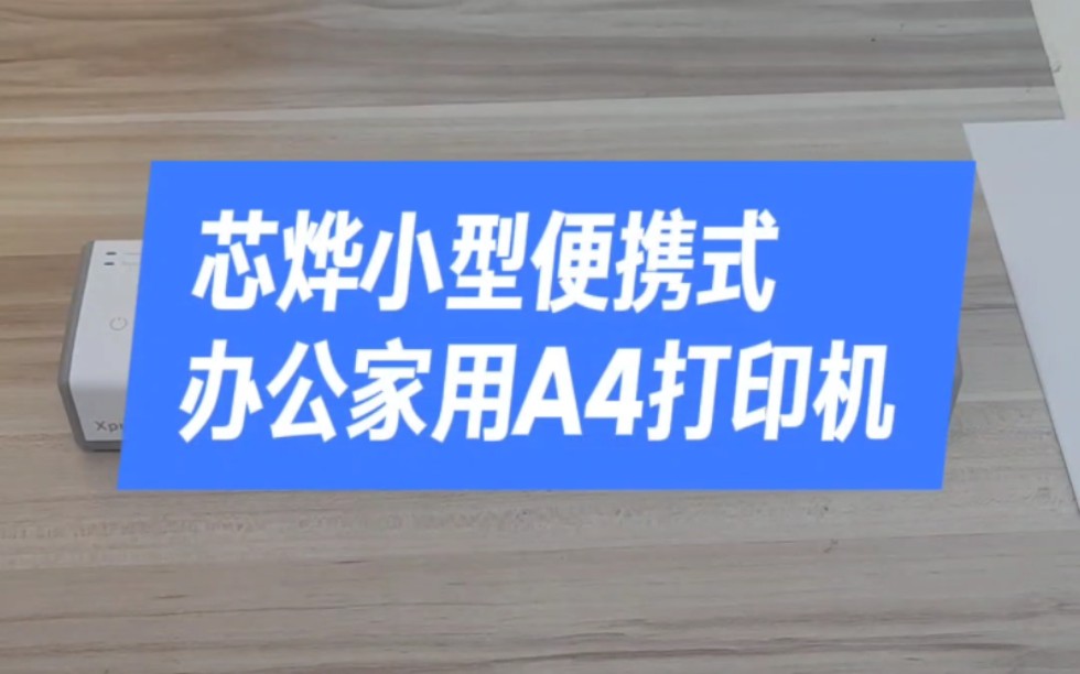 芯烨小型便携式办公家用A4打印机安装打印教程说明 #A4打印机 #移动便携A4打印机 #XPT81 #XPLife #Xprinter #芯烨哔哩哔哩bilibili