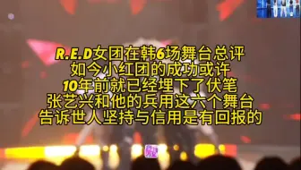R.E.D女团在韩六场舞台总评，张艺兴和他的兵用10年时间告诉世人坚持和信用是有回报的