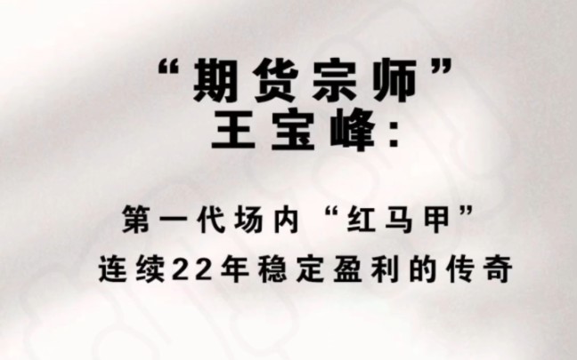 国内期货,选拔交易员.“胜率之王”王宝峰:连续22年稳定盈利哔哩哔哩bilibili