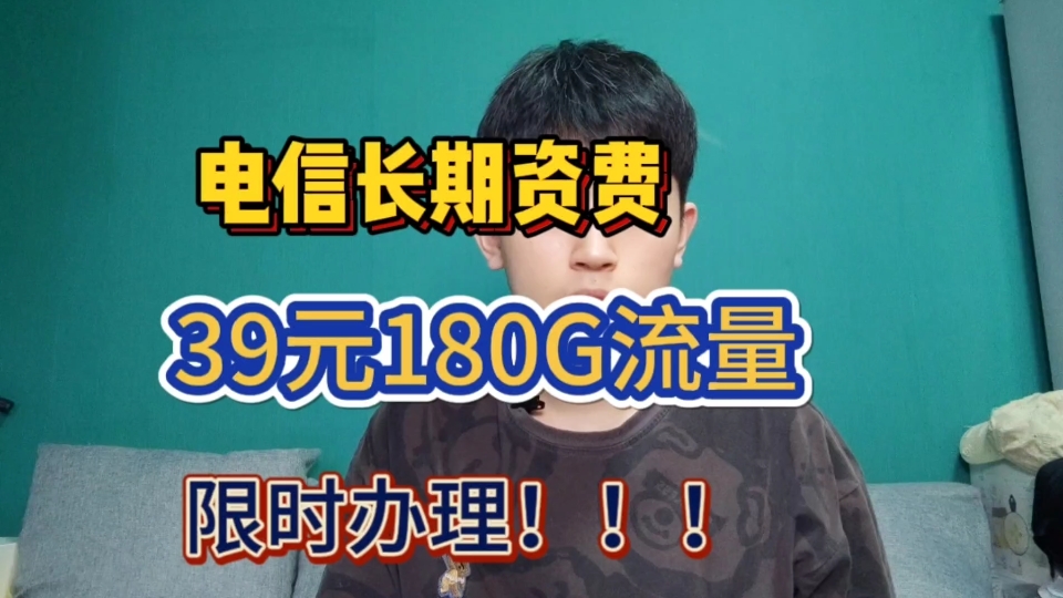 电信长期资费,39元180G流量,限时办理,好资源永远不懂人哔哩哔哩bilibili