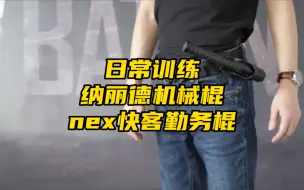 下载视频: 日常训练 NEX快客