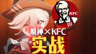 Download Video: 原神KFC联动实战！很多人不知道风之翼兑换在哪里？告诉你！