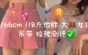 Video herunterladen: 166cm 118斤微胖 大胸女孩 平价吊带短裙测评∣踩雷预警！