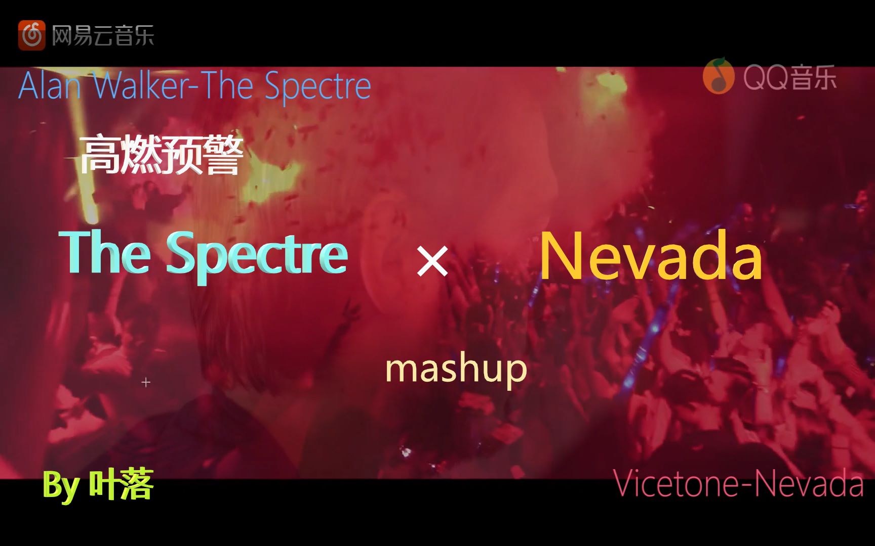 [图]【燃向混曲】The Spectre与Nevada两首电音发生碰撞，快戴上耳机！