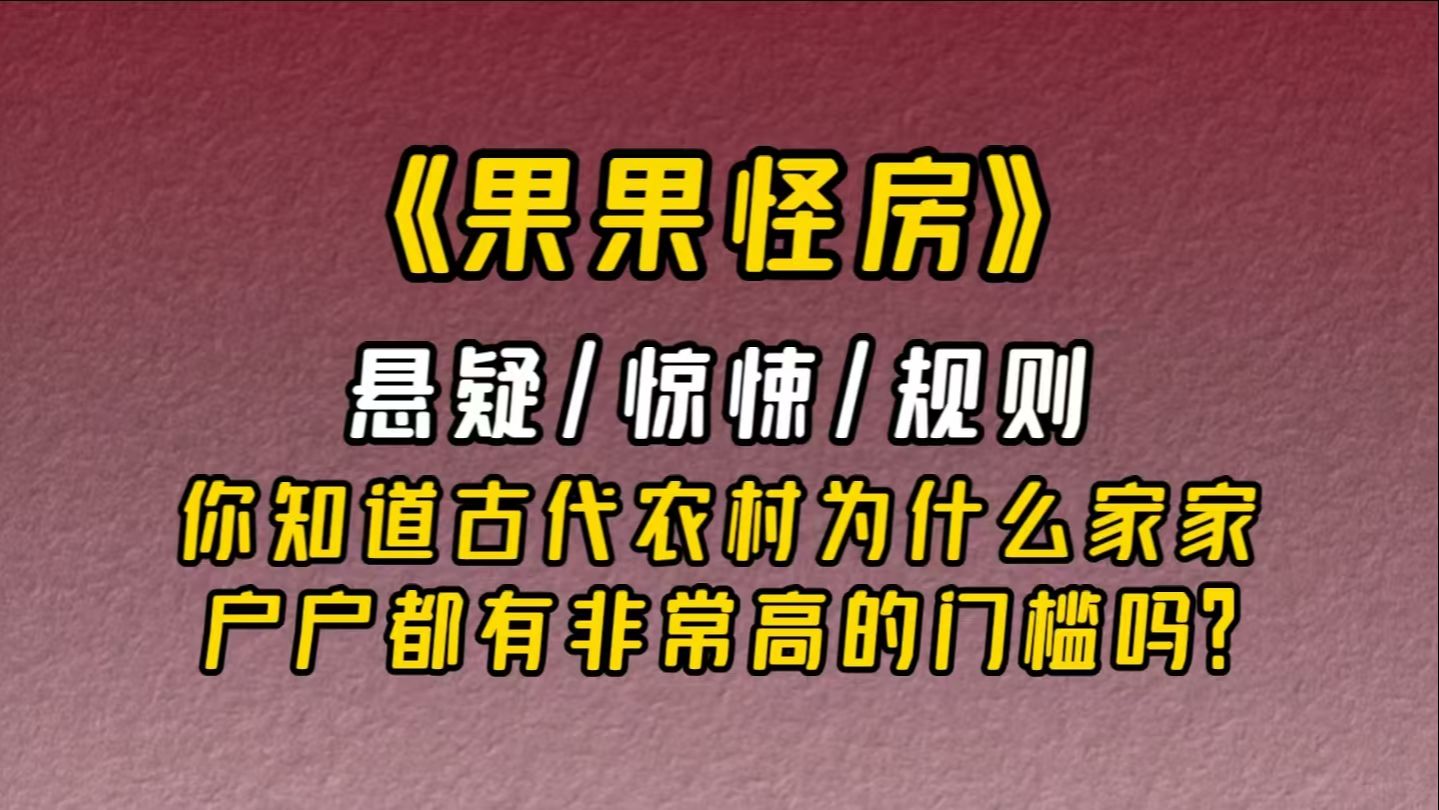 【小说推荐】《果果怪房》:你知道古代农村为什么家家户户都有非常高的门槛吗?哔哩哔哩bilibili