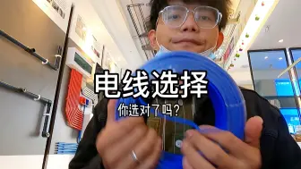 Tải video: 装修中电线该怎么选择呢？