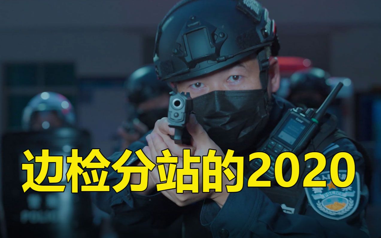 边检分站的2020哔哩哔哩bilibili