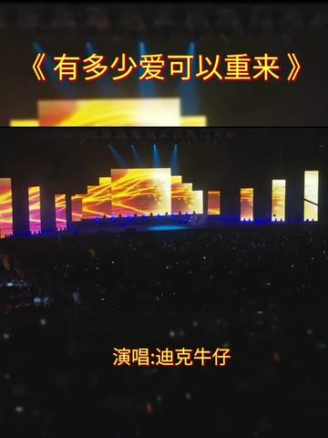 《有多少爱可以重来》是迪克牛仔演唱的一首歌曲,何厚华作词,黄卓颖作曲,被收录于专辑《别港》中,于1999年1月1日发行.哔哩哔哩bilibili