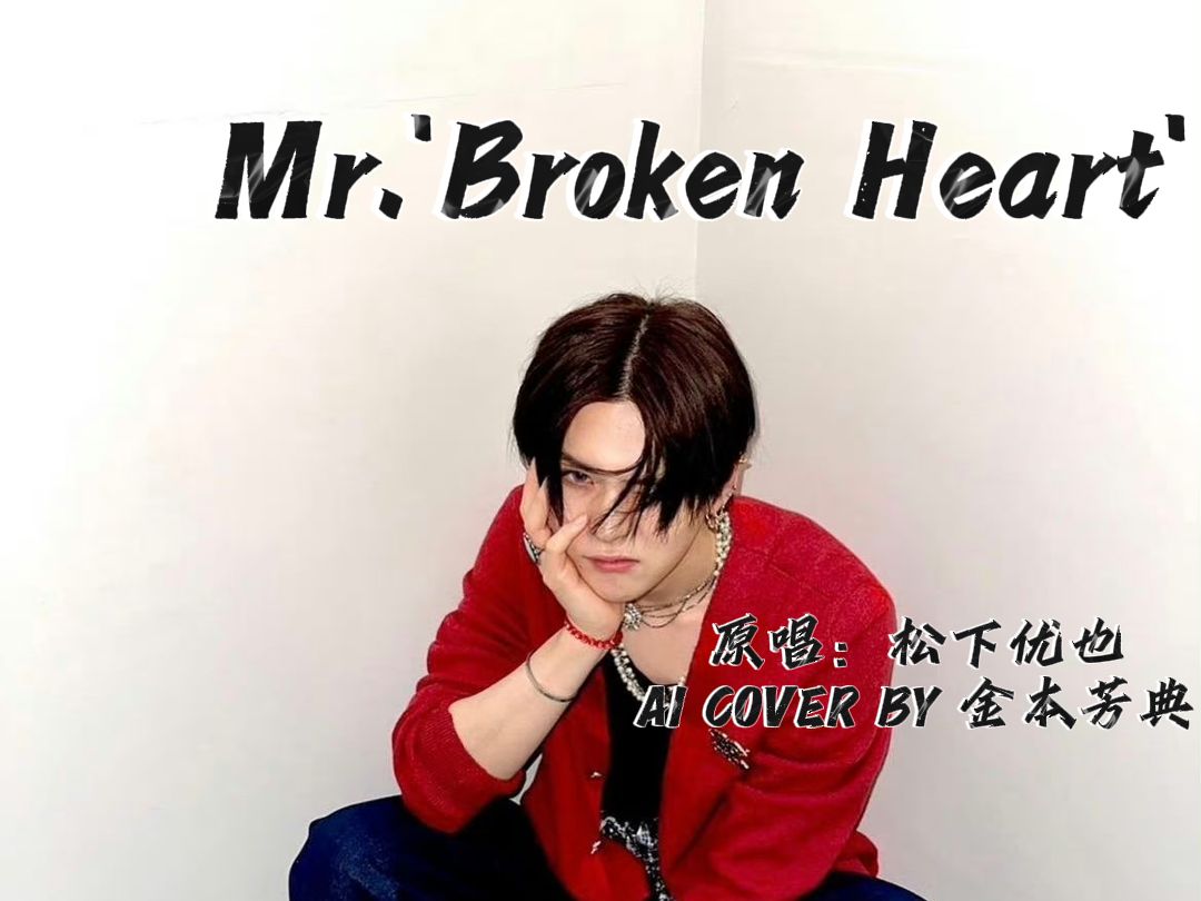 【ai cover 】金本芳典-mr.broken heart(原唱:松下优也)