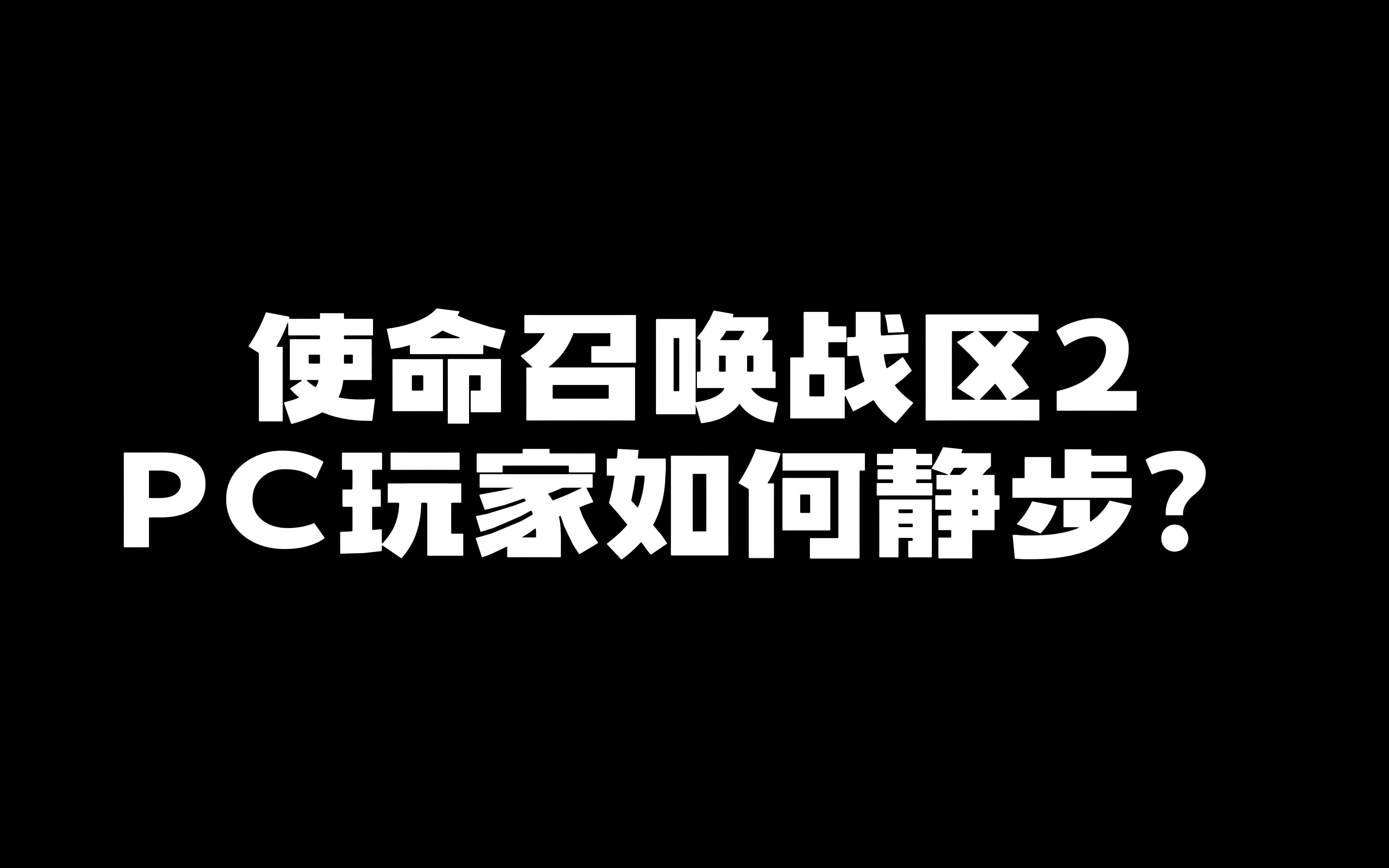 [图]使命召唤战区2如何静步？实现攻其不备，出其不意，悄无声息的攻楼