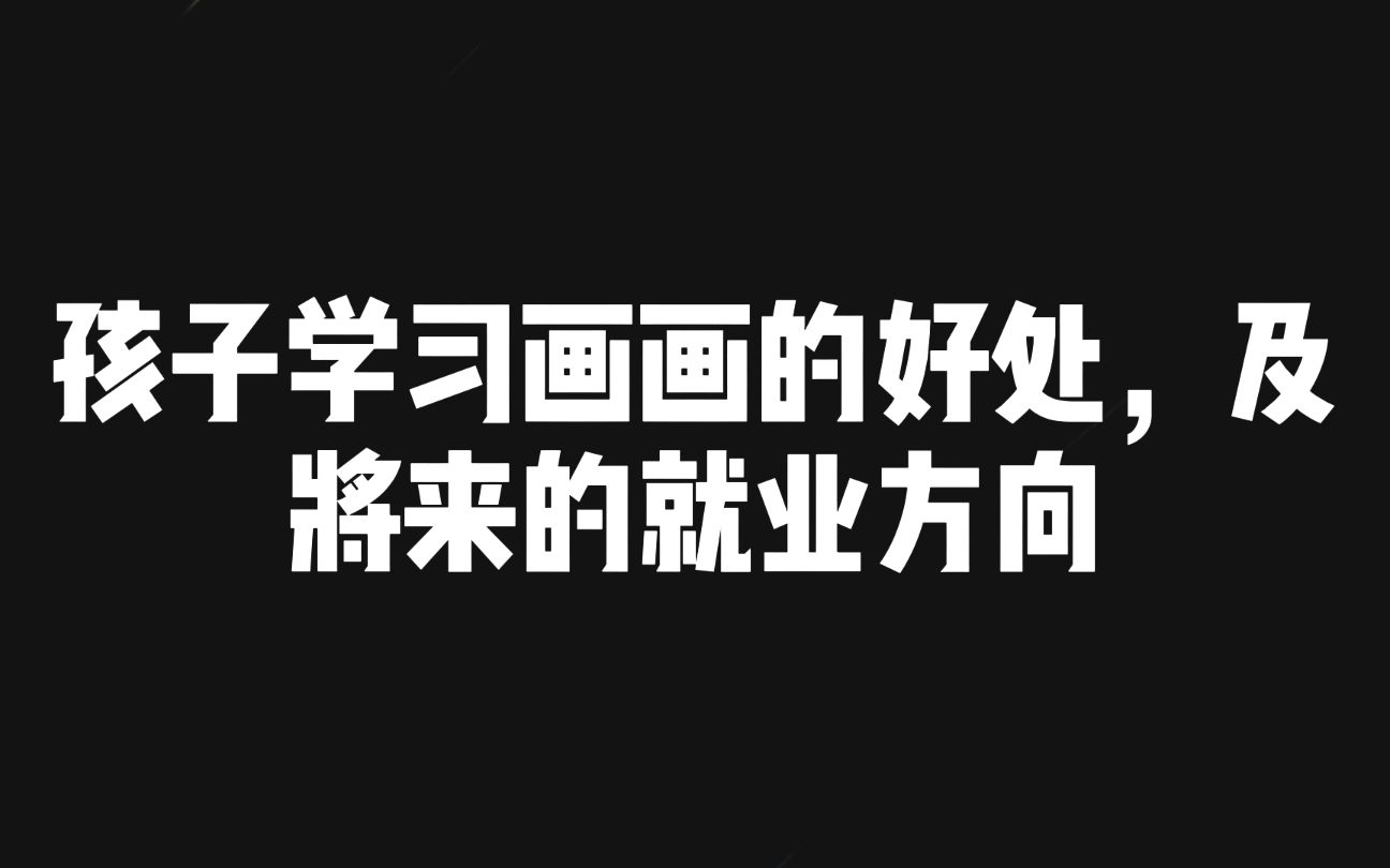 5.孩子学习画画的好处,及将来的就业方向 | 艺贝少儿美术《美育,讲你知》哔哩哔哩bilibili