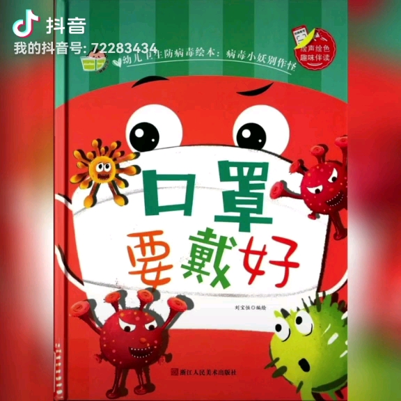 [图]幼儿绘本《口罩要戴好》