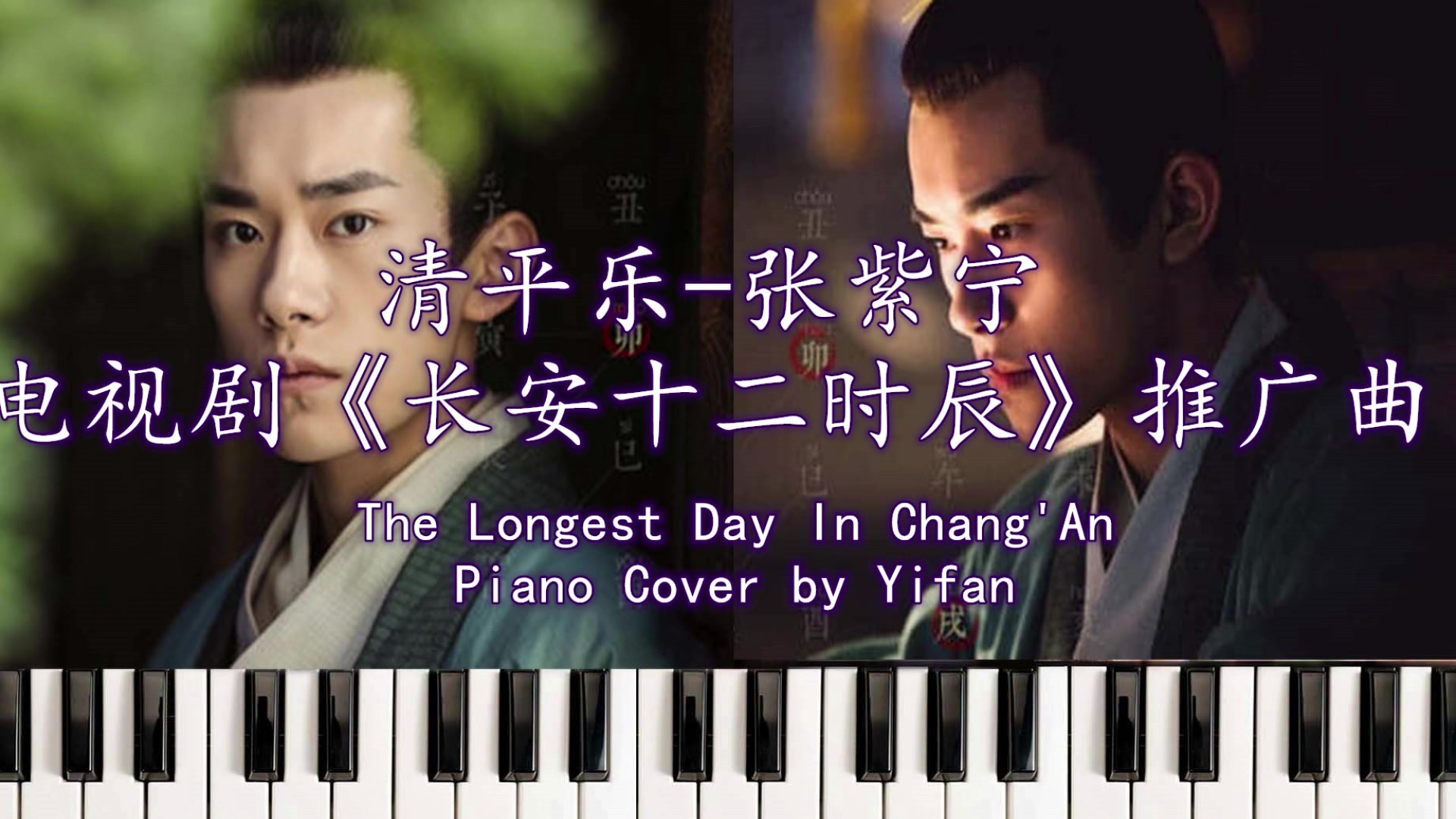 【Piano Cover】清平乐张紫宁《长安十二时辰》推广曲 The Longest Day In Chang'An 钢琴版哔哩哔哩bilibili