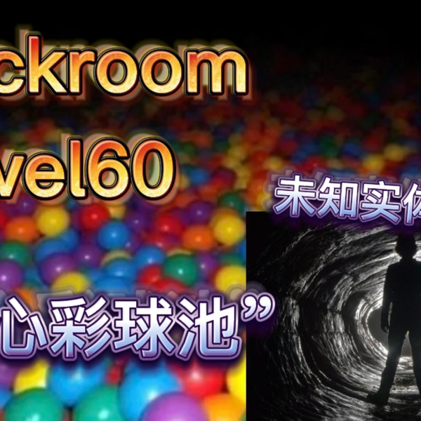 backrooms/fandom】Level 39:“巨物恐惧症”_哔哩哔哩_bilibili