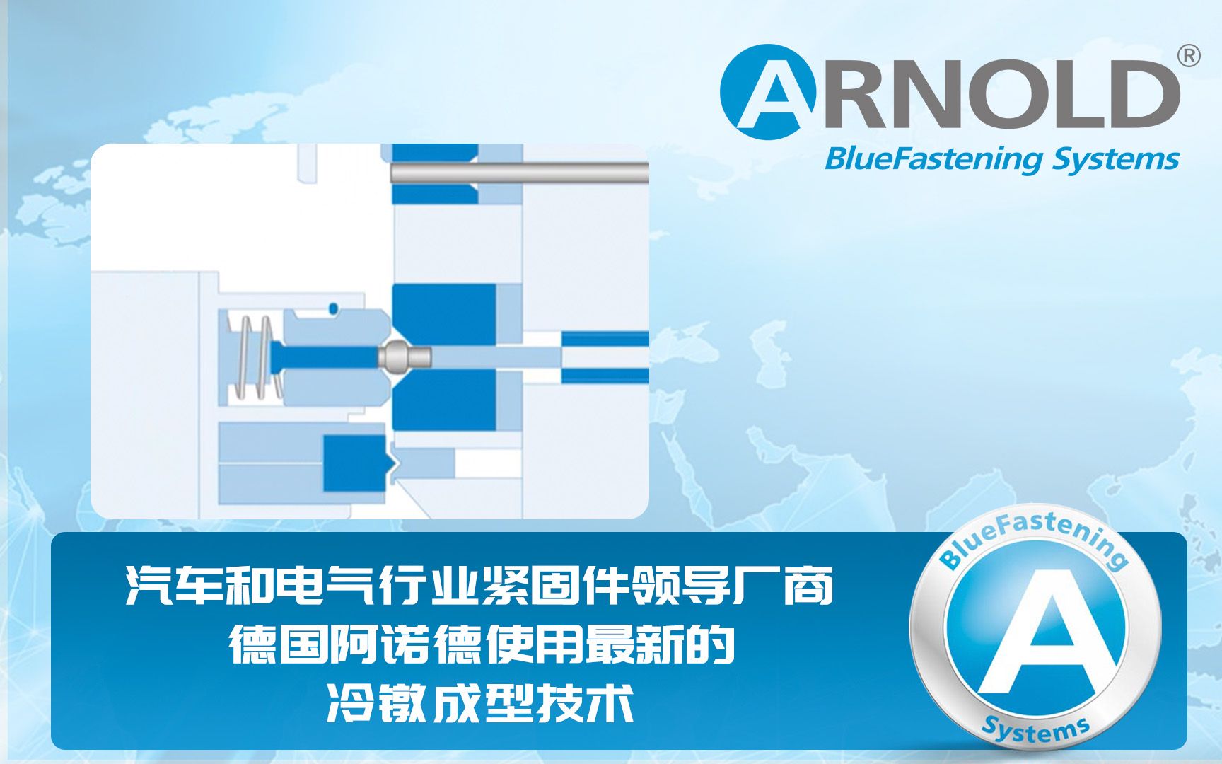 汽车和电气行业紧固件领导厂商德国阿诺德使用最新的冷镦成型技术哔哩哔哩bilibili