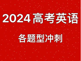 2024高考倒计时!高考英语总冲刺 分题型技巧和纠错 语法填空 阅读理解 完形填空 读后续写 七选五 近三月名校模拟题 易错题汇总易考点总结(持续更新)...