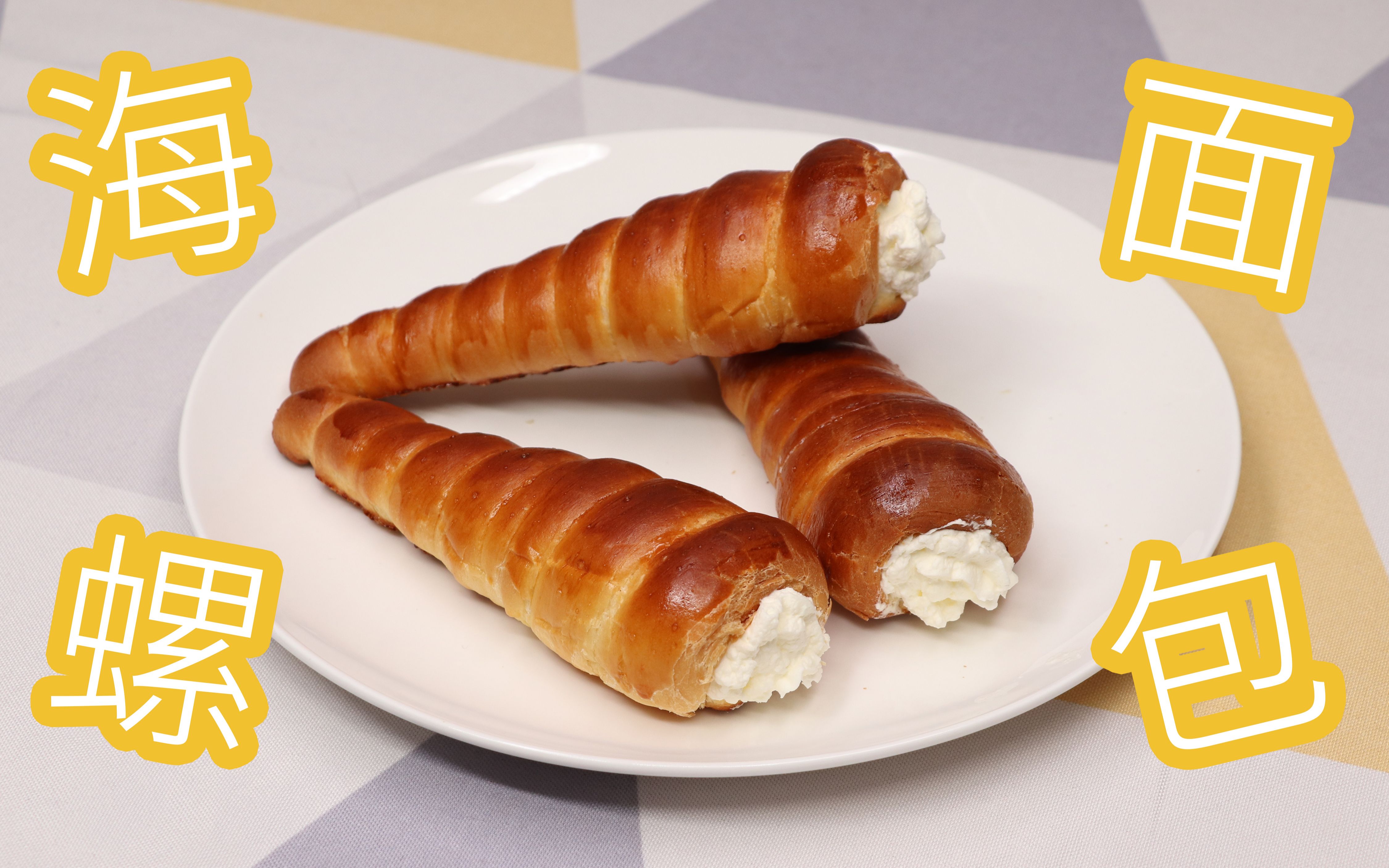形似海螺状的面包可以叫它海螺面包也可以叫它奶油牛角面包