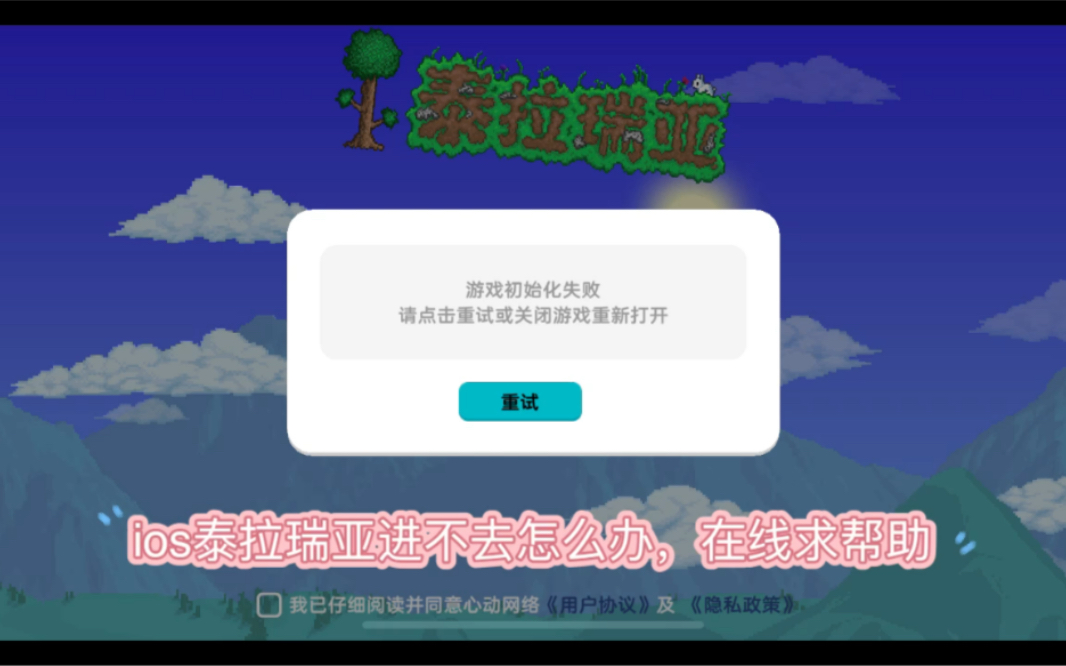 苹果手机下载的泰拉瑞亚一直都是初始化状态怎么办,重新下载了几十次进不去怎么办泰拉瑞亚