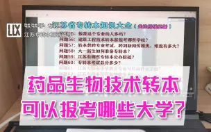 Download Video: 药品生物技术转本可以报考哪些本科院校？