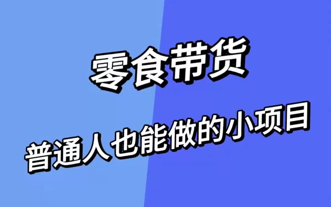 零食带货怎么做?零食带货素材从哪里找?新号怎样快速涨粉?哔哩哔哩bilibili