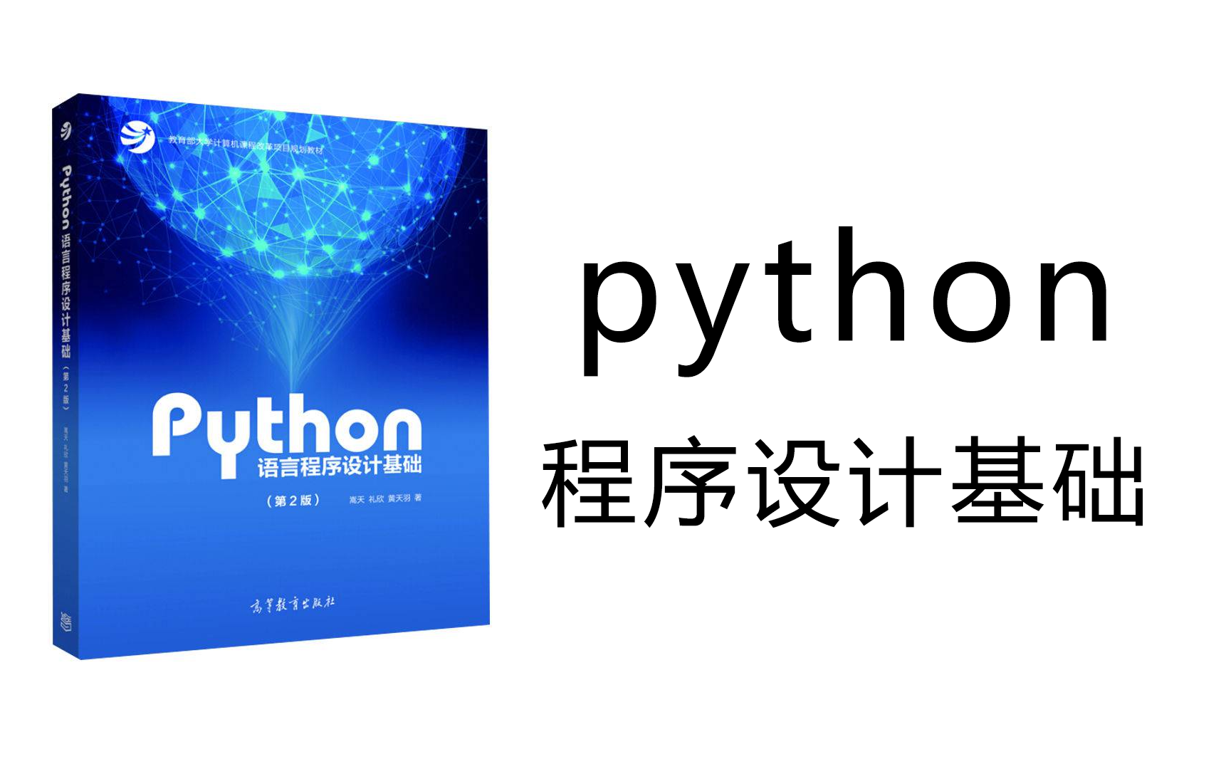 [图]python程序设计基础，对标二级考试大纲