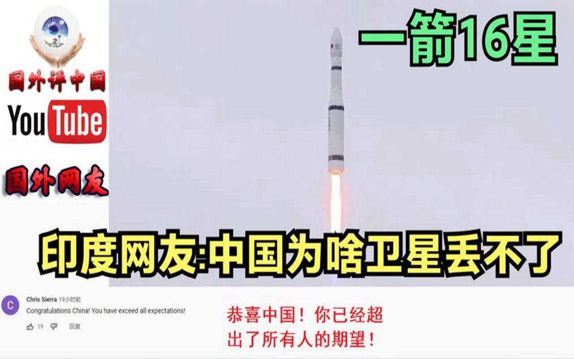 [图]吉林一号高分16颗卫星发射成功 印度网友：中国卫星为啥丢不了？