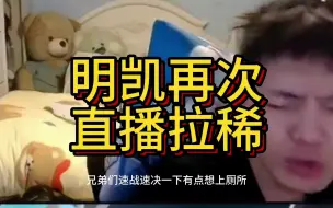 Descargar video: 冥凯再次直播拉稀！味道十足