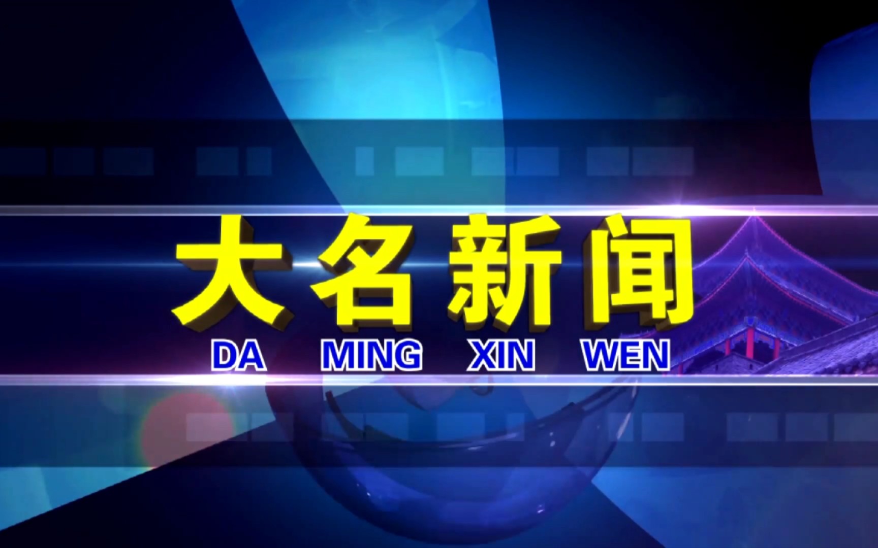 【县市区时空(443)】河北ⷮŠ大名《大名新闻》片头+片尾(2023.6.29)哔哩哔哩bilibili