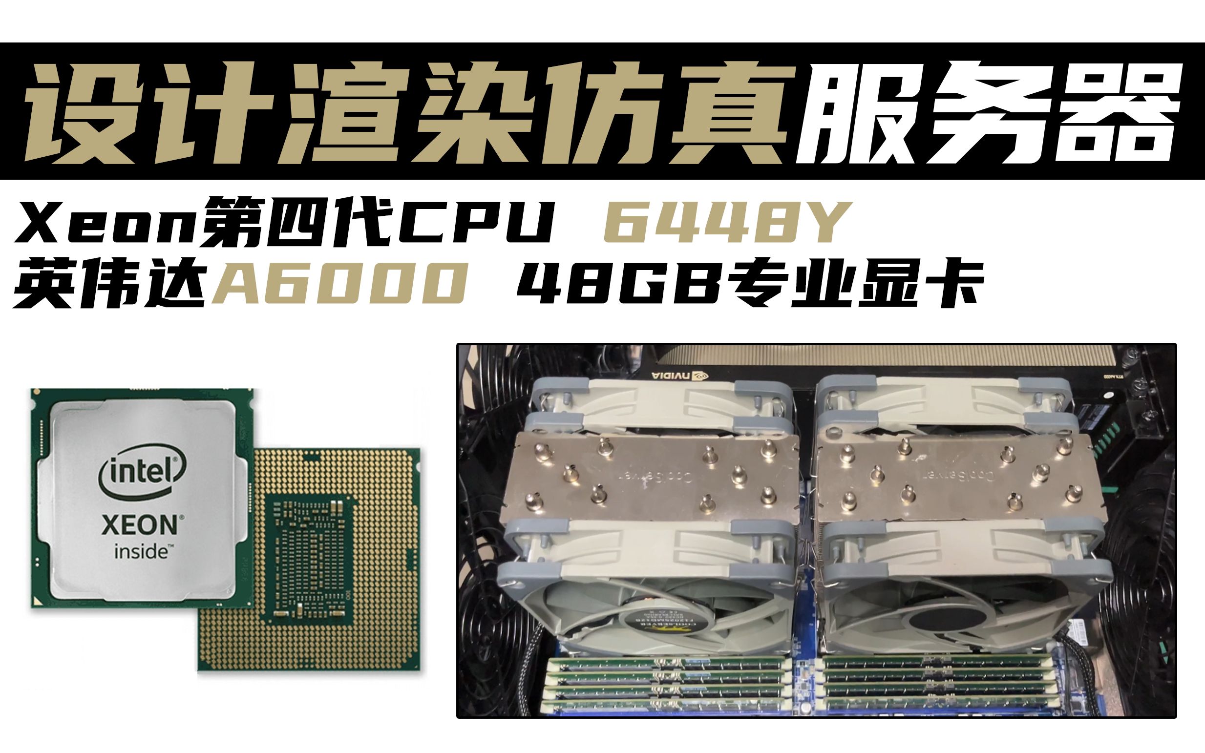 Intel Xeon四代建筑设计渲染仿真服务器 6448Y / A6000哔哩哔哩bilibili