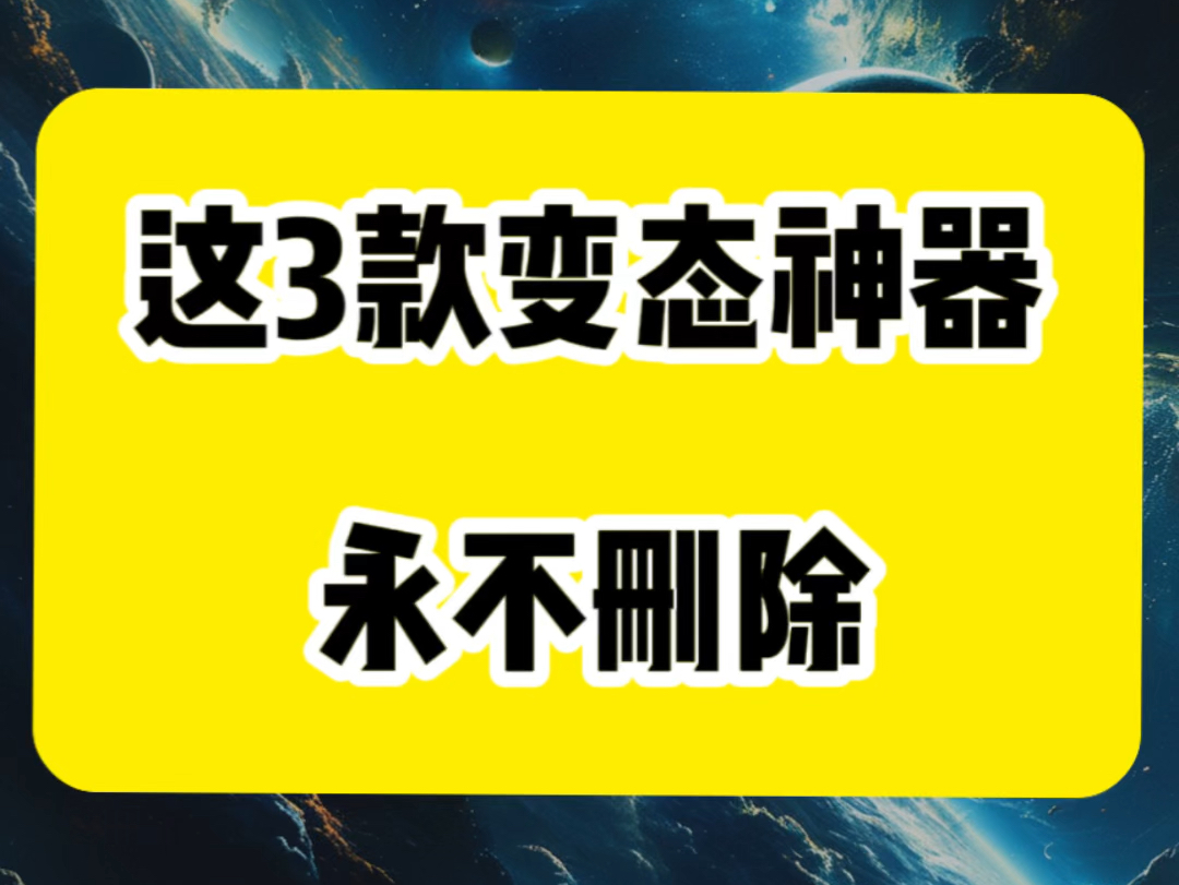 永远不能删除的三款神器哔哩哔哩bilibili