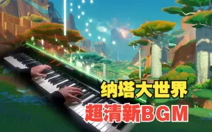 Download Video: 【原神/钢琴】前奏一响就爱上了！纳塔野外钢琴BGM1