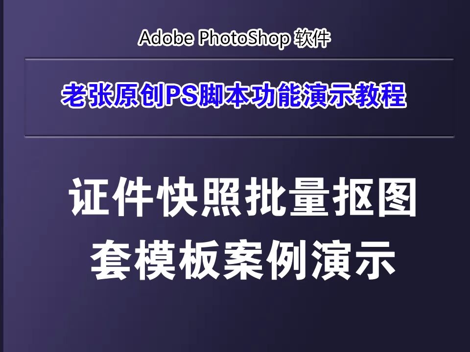 证件快照批量抠图套模板案例演示哔哩哔哩bilibili