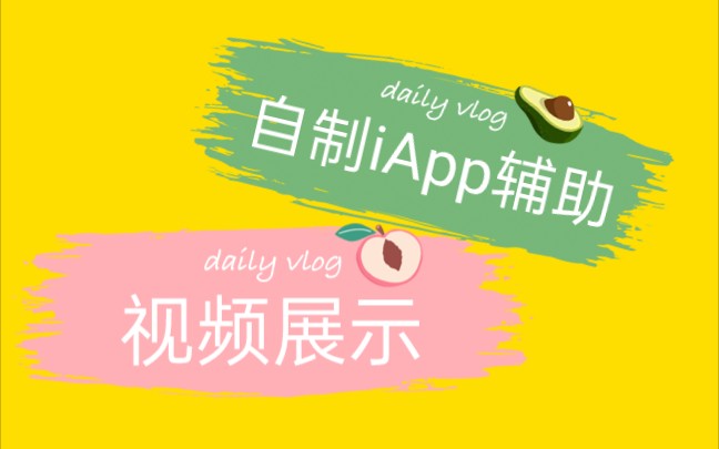 iApp V3.0自制辅助哔哩哔哩bilibili