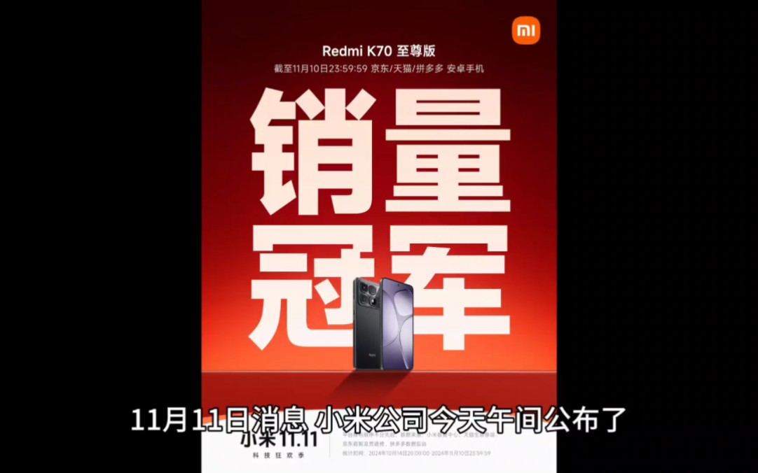 小米双 11 战报:Redmi K70 至尊版拿下安卓手机销冠,智能手环突破 130 万件哔哩哔哩bilibili