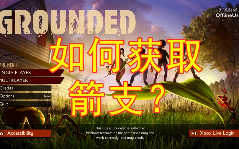 【grounded】【禁闭求生】【飘飘】部分素材和装备介绍,箭支 p1哔哩哔哩bilibili