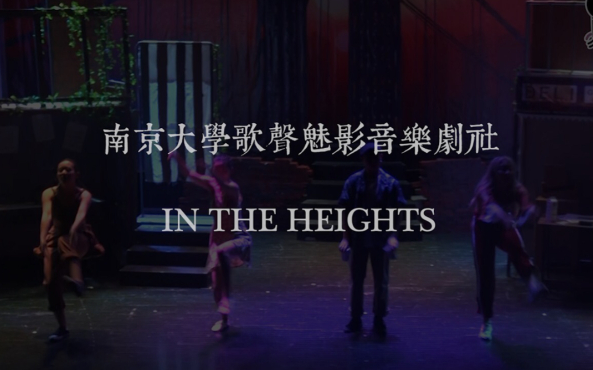 [图]【南京大学歌声魅影音乐剧社】2018年年度剧《身在高地/In the Heights》片段 “In the Heights”