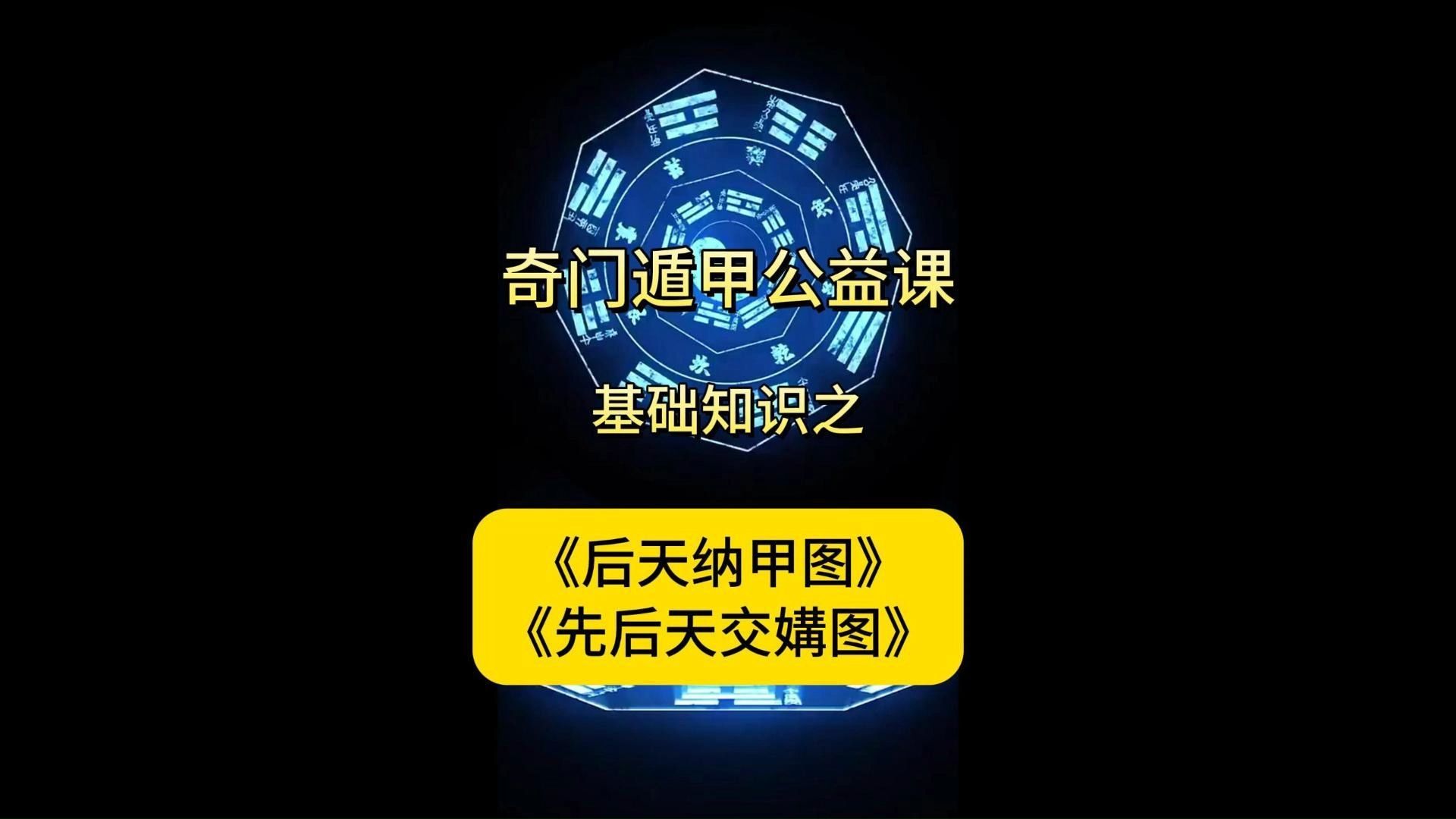 先天纳甲图和先后天交媾图哔哩哔哩bilibili