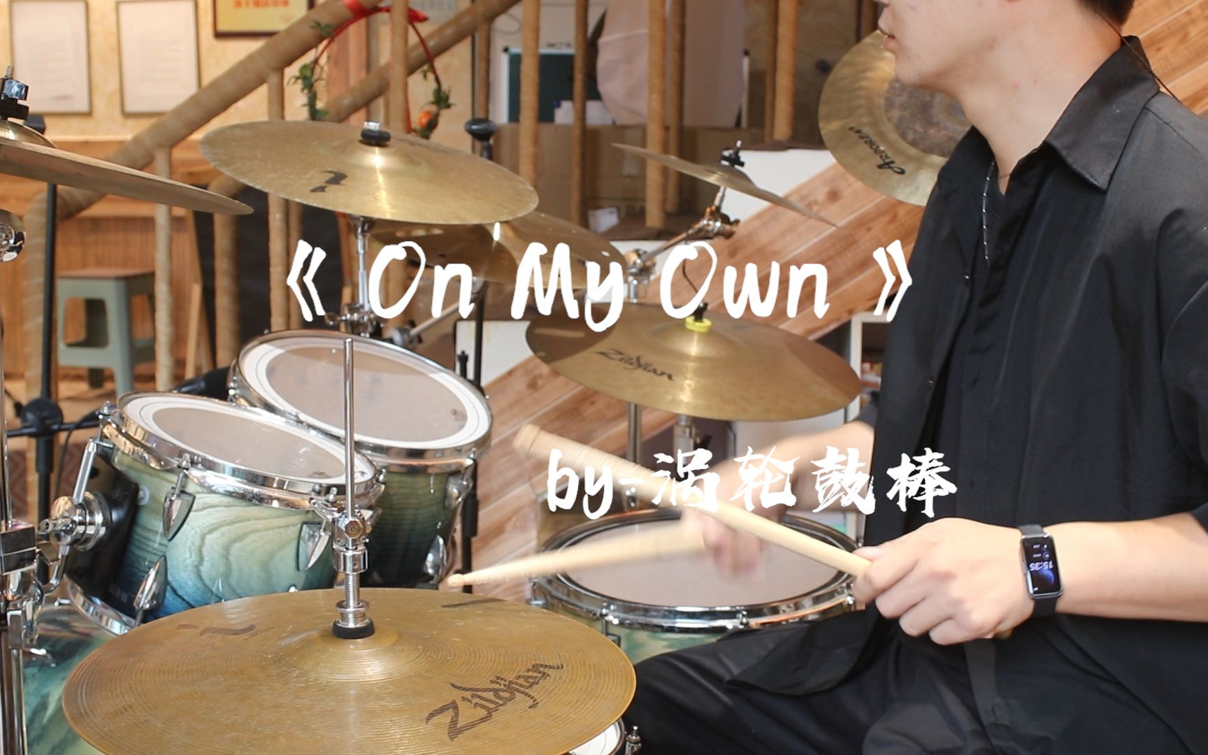 [图]《On My Own》架子鼓Drum Cover 答应我听完后去单挑灭霸！